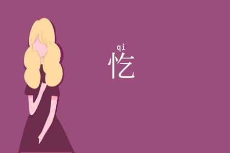 忔