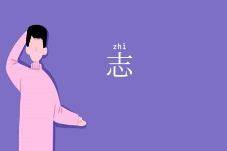 志