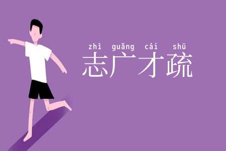 志广才疏