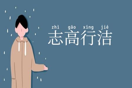 志高行洁