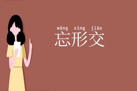 忘形交