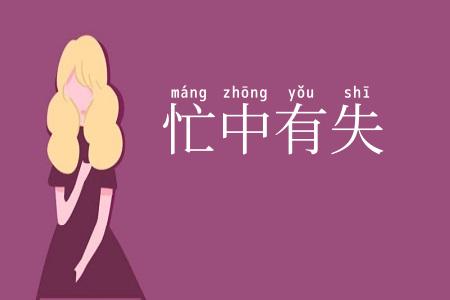 忙中有失