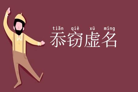 忝窃虚名