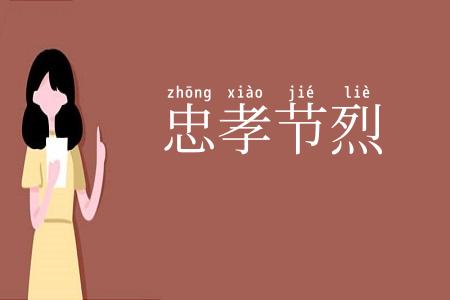 忠孝节烈