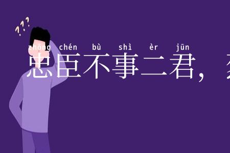 忠臣不事二君,烈女不更二夫