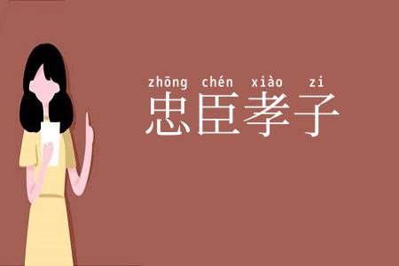 忠臣孝子