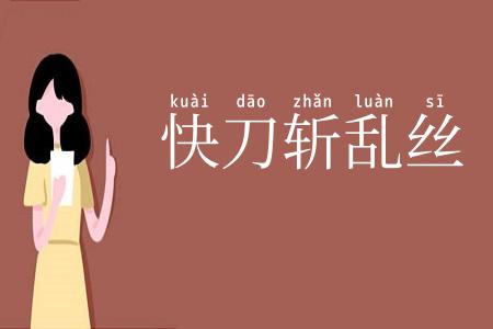 快刀斩乱丝