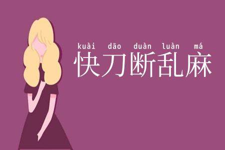 快刀断乱麻