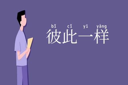 彼此一样