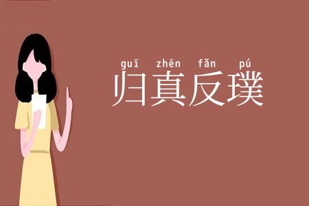 归真反璞