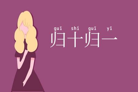 归十归一