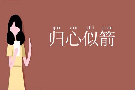 归心似箭