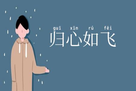 归心如飞