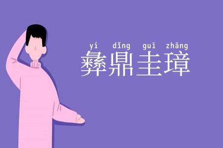 彝鼎圭璋
