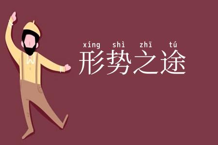 形势之途