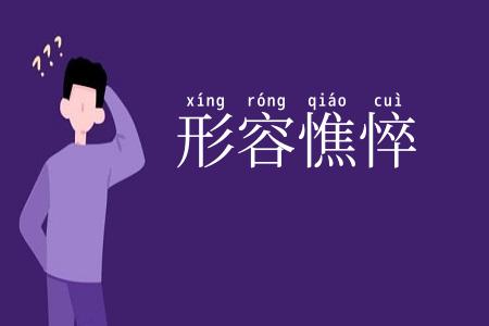 形容憔悴