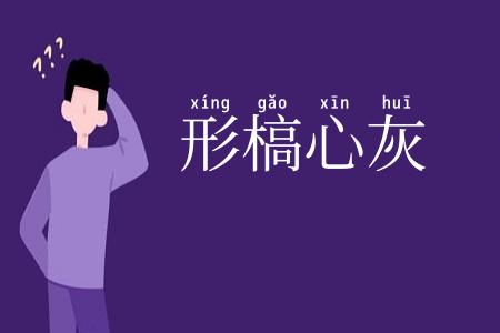 形槁心灰