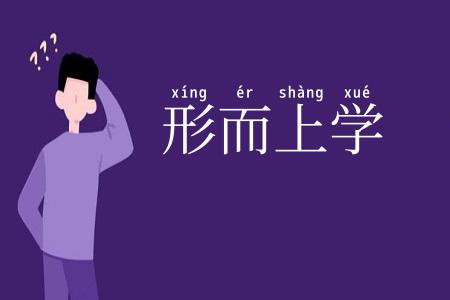 形而上学