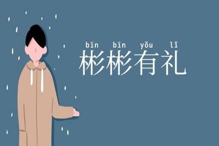 彬彬有礼