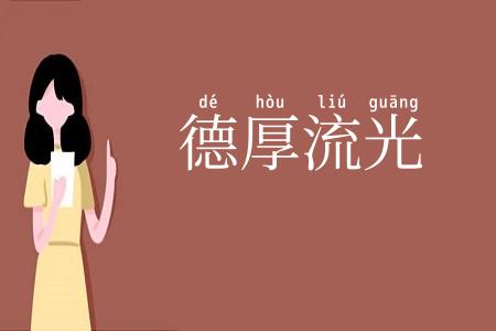 德厚流光