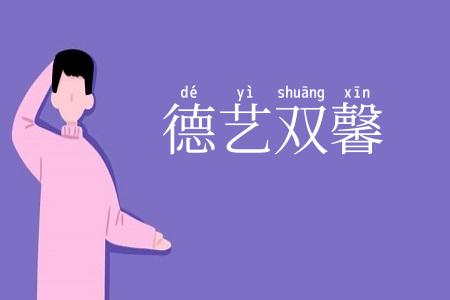 德艺双馨