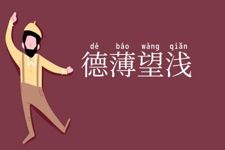 德薄望浅