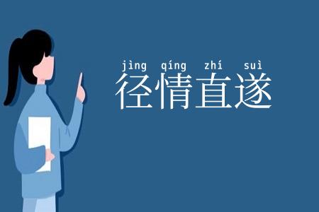 径情直遂