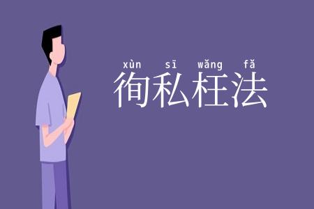 徇私枉法