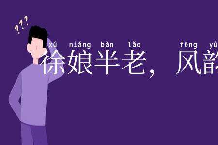 徐娘半老,风韵犹存