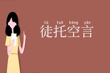 徒托空言