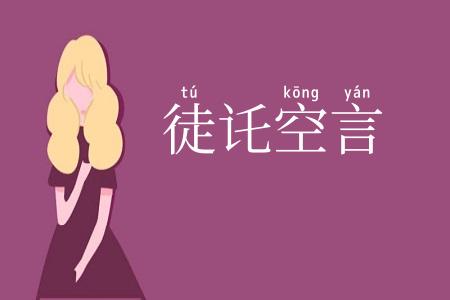 徒讬空言