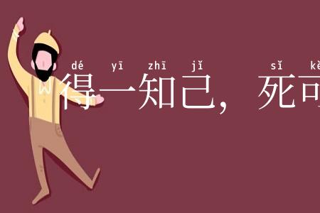 得一知己,死可无恨