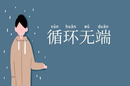循环无端