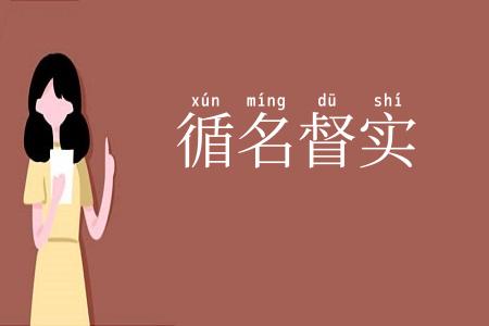 循名督实