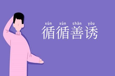 循循善诱