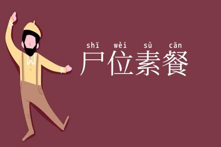 尸位素餐