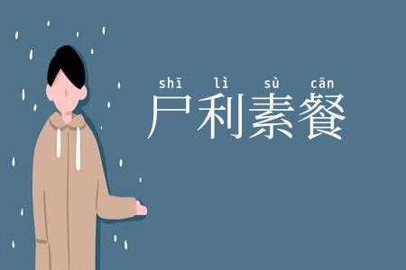 尸利素餐