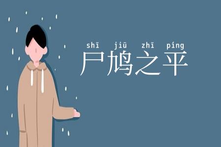 尸鸠之平