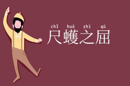 尺蠖之屈