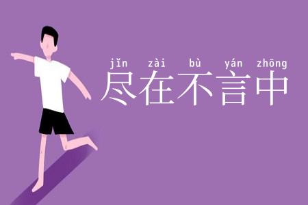 尽在不言中