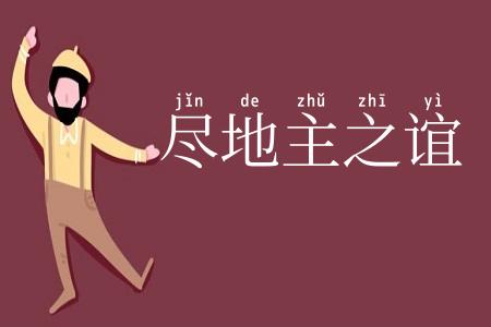 尽地主之谊