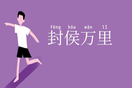 封侯万里