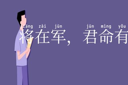 将在军,君命有所不受