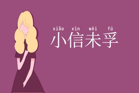 小信未孚