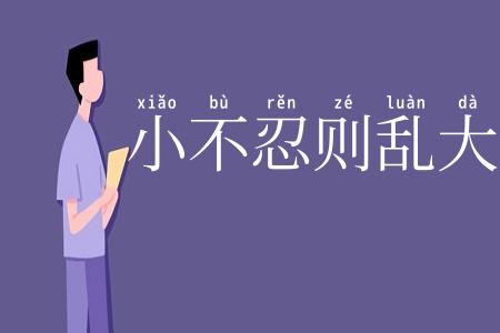 小不忍则乱大谋