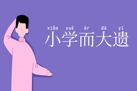 小学而大遗