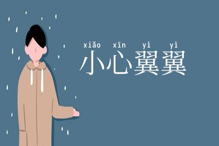 小心翼翼
