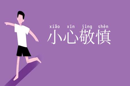 小心敬慎