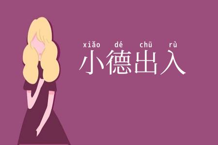 小德出入