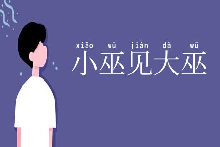 小巫见大巫